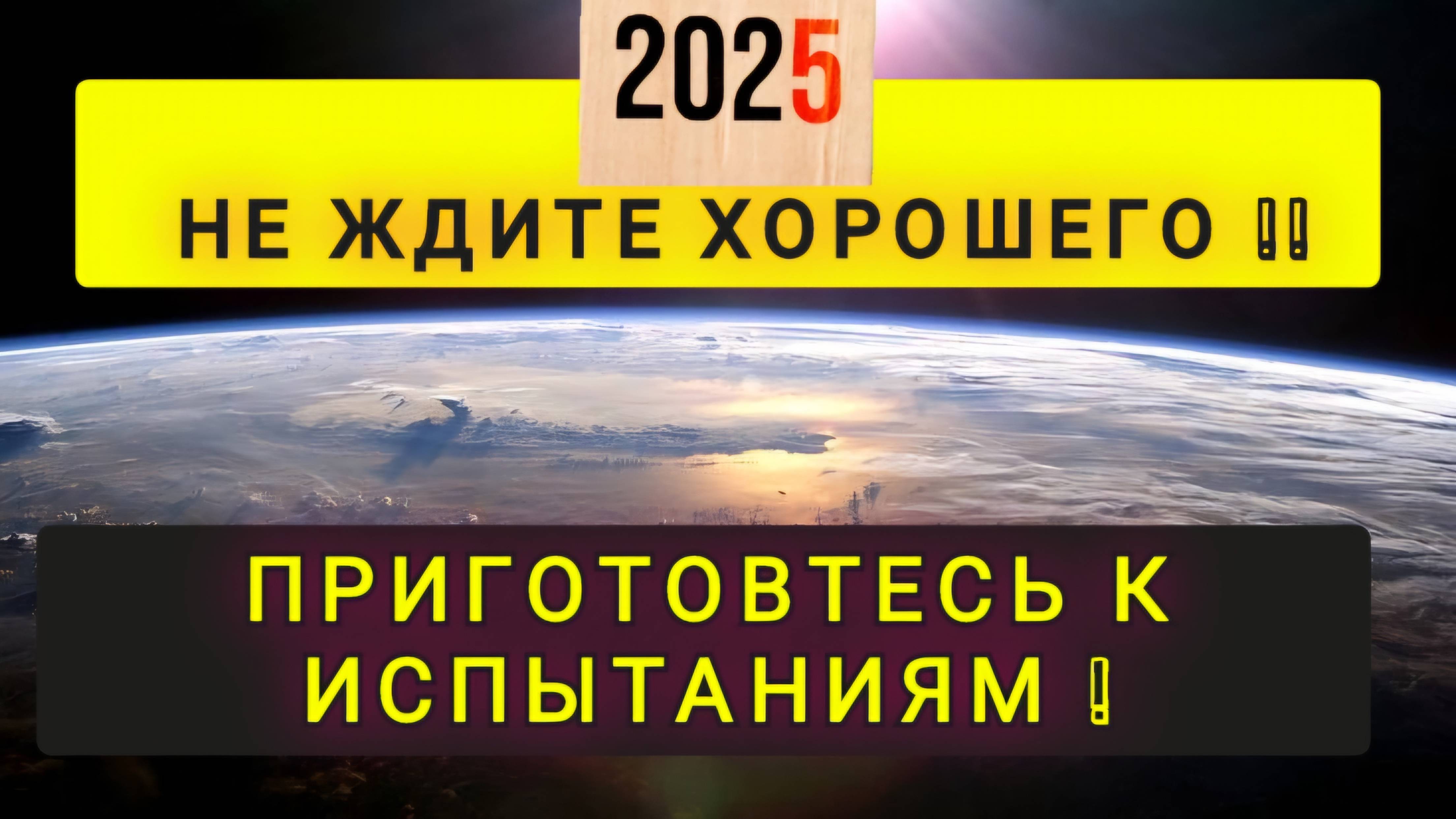 2025 БУДЕТ ОЧЕНЬ ТЯЖЕЛЫМ !!