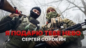 Сильная песня, послушайте обязательно! | Я подарю тебе небо | Защитникам Донбасса посвящается