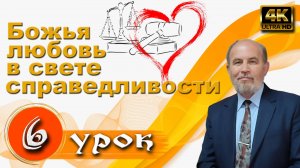 Урок субботней школы № 6. Божья любовь в свете справедливости