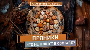 Анатомия Качества | Пряники: что не пишут в составе?