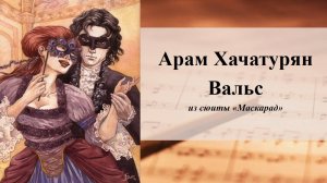 Арам Хачатурян. Вальс из сюиты «Маскарад»