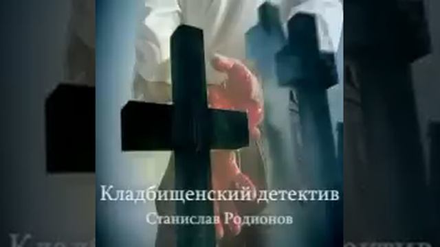 Кладбищенский детектив Станислав Родионов Аудиокнига