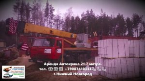 Аренда Автокрана 21.7 метра. г.Нижний Новгород 2022 года