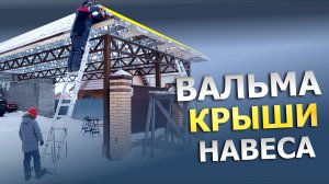 Вальма гаража из ЛСТК конструкции, есть нюансы, разбираем