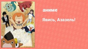 Явись, Азазель! 7 серия (аниме-сериал, 2011)