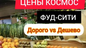 Цены на продукты в РОССИИ / февраль 2025 года/Как  экономить на продуктах?ФУД-СИТИ ОБЗОР И ЦЕНЫ