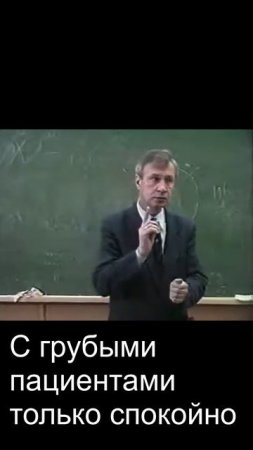 С грубыми пациентами только спокойно