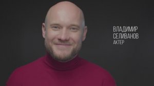 Владимир Селиванов (Зеркало)