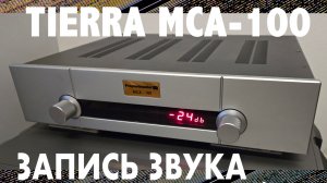 Hi-Fi интегральный усилитель Tierra MCA-100. Запись звука.