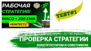 Тест стратегии ЕМА200 MACD конструктором и советником