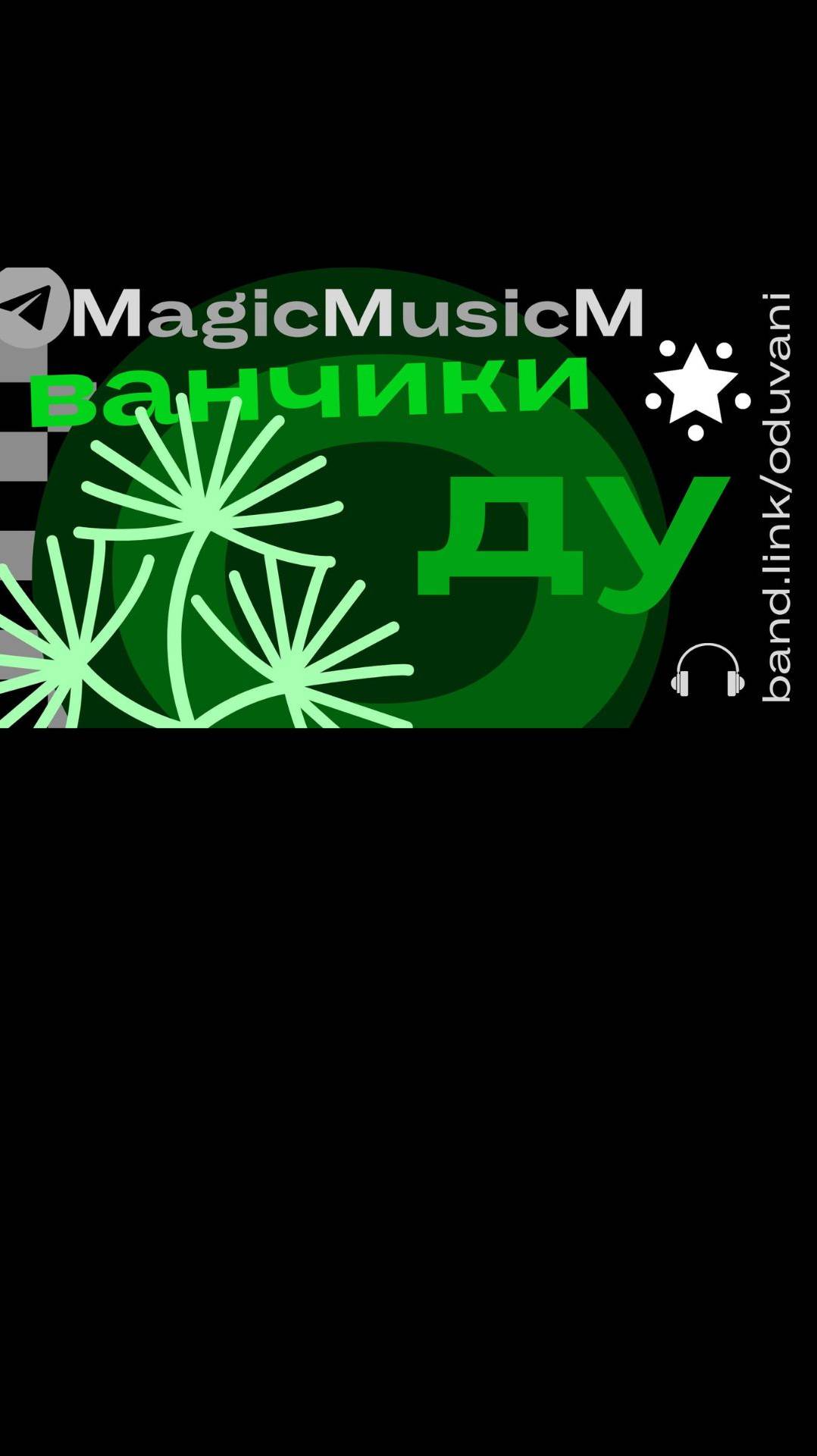 MagicMusicM одуванчики песня загадка  для детей russian song pop disco jazz top hit