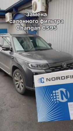 Как заменить салонный фильтр на Changan CS95 на новый NORDFIL CN1308K