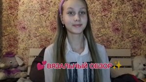ВЯЗАЛЬНЫЙ ОБЗОР