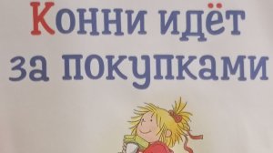 Конни идет за покупками