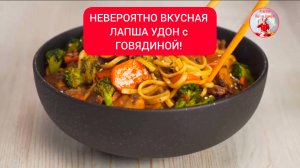 НЕВЕРОЯТНО ВКУСНАЯ ЛАПША УДОН с ГОВЯДИНОЙ и ОВОЩАМИ за 25 минут!