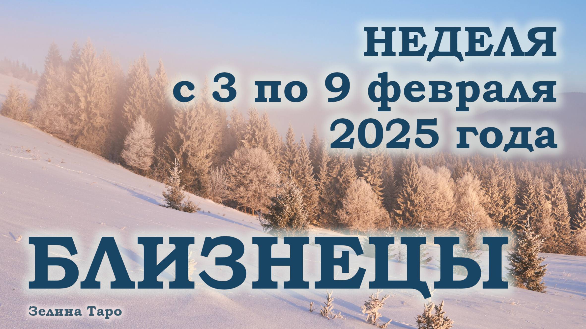 БЛИЗНЕЦЫ | ТАРО прогноз на неделю с 3 по 9 февраля 2025 года