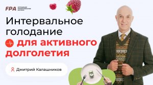 Интервальное голодание для активного долголетия | Дмитрий Калашников (FPA)