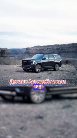 Огромный, роскошный и мощный! GMC Yukon AT4/Denali Ultimate 2025