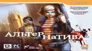 Играем в Альтернатива: Нечего терять (Alternativa | 2010) | Серия 3