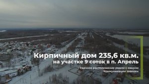 Продажа 2-этажного кирпичного коттеджа в пос. Апрель (Томск)