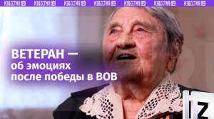 Ветеран Великой Отечественной войны поделилась испытанными эмоциями после победы / Известия