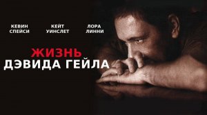 Саундтрек к фильму "Жизнь Дэвида Гейла" (The Life of David Gale) (2002)