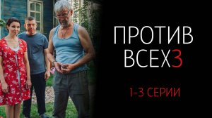 Против Всех 3 сезон 1-3 серия сериал Комедия Мелодрама СТС 2024