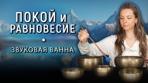 Гипнотическая Звуковая Ванна  для Равновесия и Покоя  с Поющими чашами  |  Звуки для расслабления