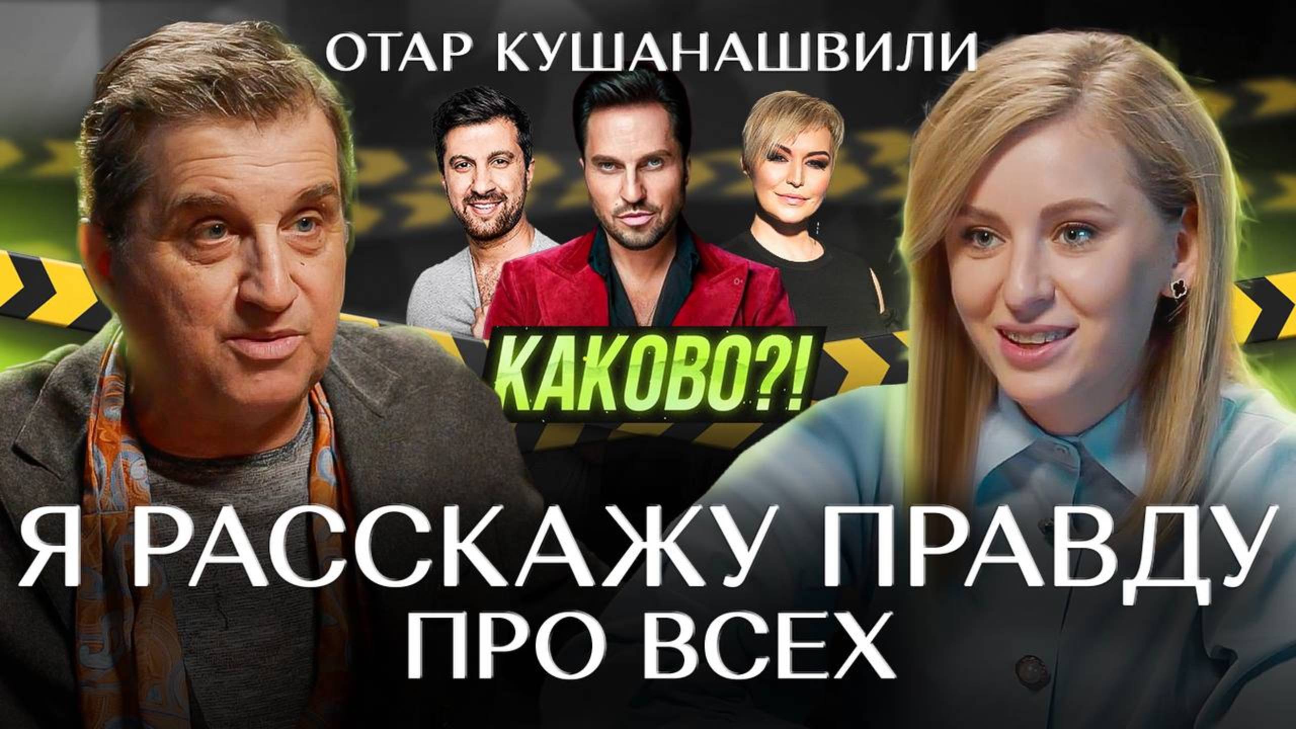 ОТАР КУШАНАШВИЛИ: ПЕРВОЕ ИНТЕРВЬЮ ПОСЛЕ ОНКОЛОГИЧЕСКОЙ ОПЕРАЦИИ ПРО ШОУ-БИЗНЕС, КОНФЛИКТЫ И БОГА