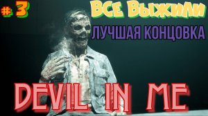 #3 Игрофильм.Дьявол во мне.ВСЕ ВЫЖИЛИ.Лучшая концовка и лучший финал со счастливым концом.