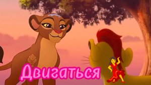Кайон и Рани || Двигаться 💃