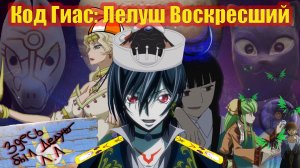 [Re:Nart]  Код Гиас: Лелуш Воскресший (Воскресили, но какой ценой?!)  Часть №1