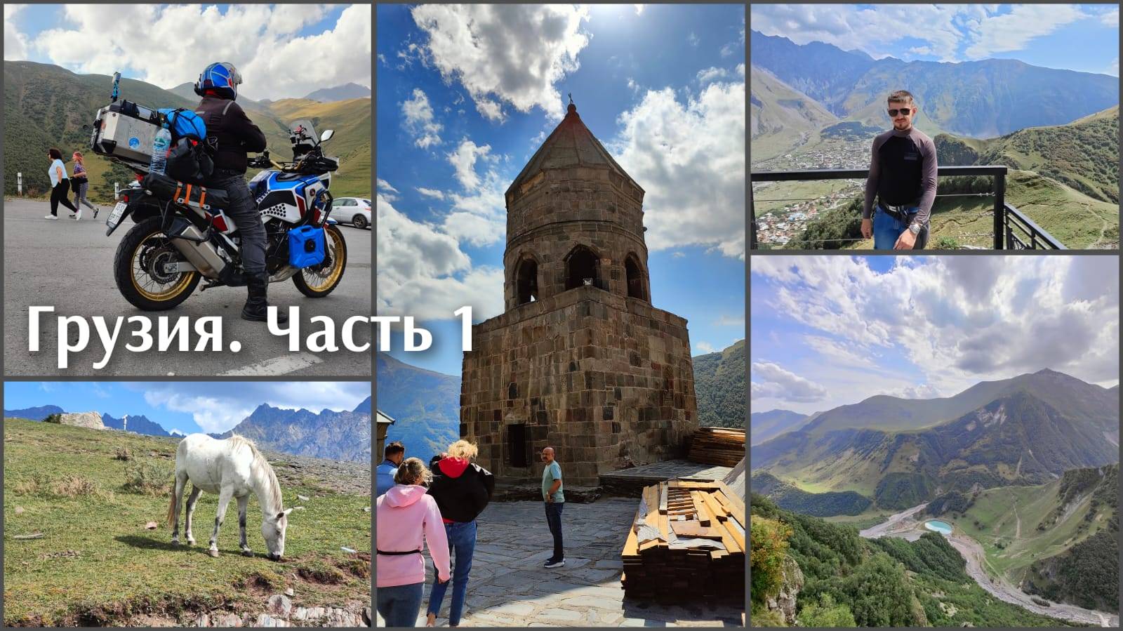 Часть 1. Мотопутешествие в Грузию.