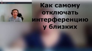 Как самому отключать интерференцию у близких