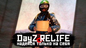 А МЫ ПОИДЕМ НА СЕВЕР НО ЭТО НЕ ТОЧНО💥 DAYZ RELIFE DEERISLE SUPER HARD