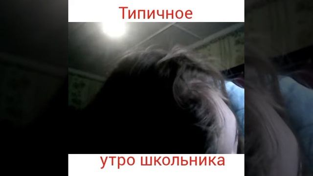 Типичное утро школьника\Я опоздала в школу!!!!!