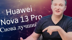 Huawei Nova 13 Pro. Лучше еще не придумали?