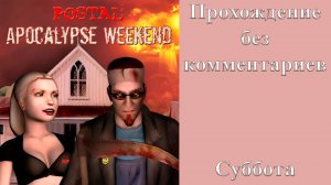 Postal 2 - Apocalypse Weekend прохождение без комментариев - суббота