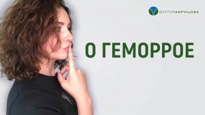 О ГЕМОРРОЕ. Симптомы, лечение геморроя. Проктолог женщина