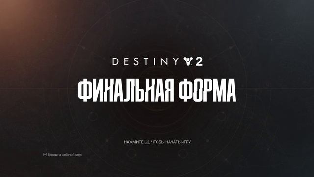 DESTINY 2 [ФИНАЛЬНАЯ ФОРМА] [21*9] [СТАРТОВЫЙ ЭКРАН] смотреть онлайн