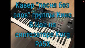 Кавер "песня без слов" группы Кино В.Цой на синтезаторе Korg PA5X