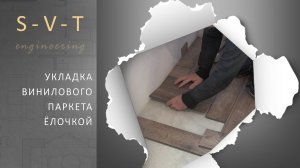 Укладка кварцвинилового паркета ёлочкой как сделать своими руками