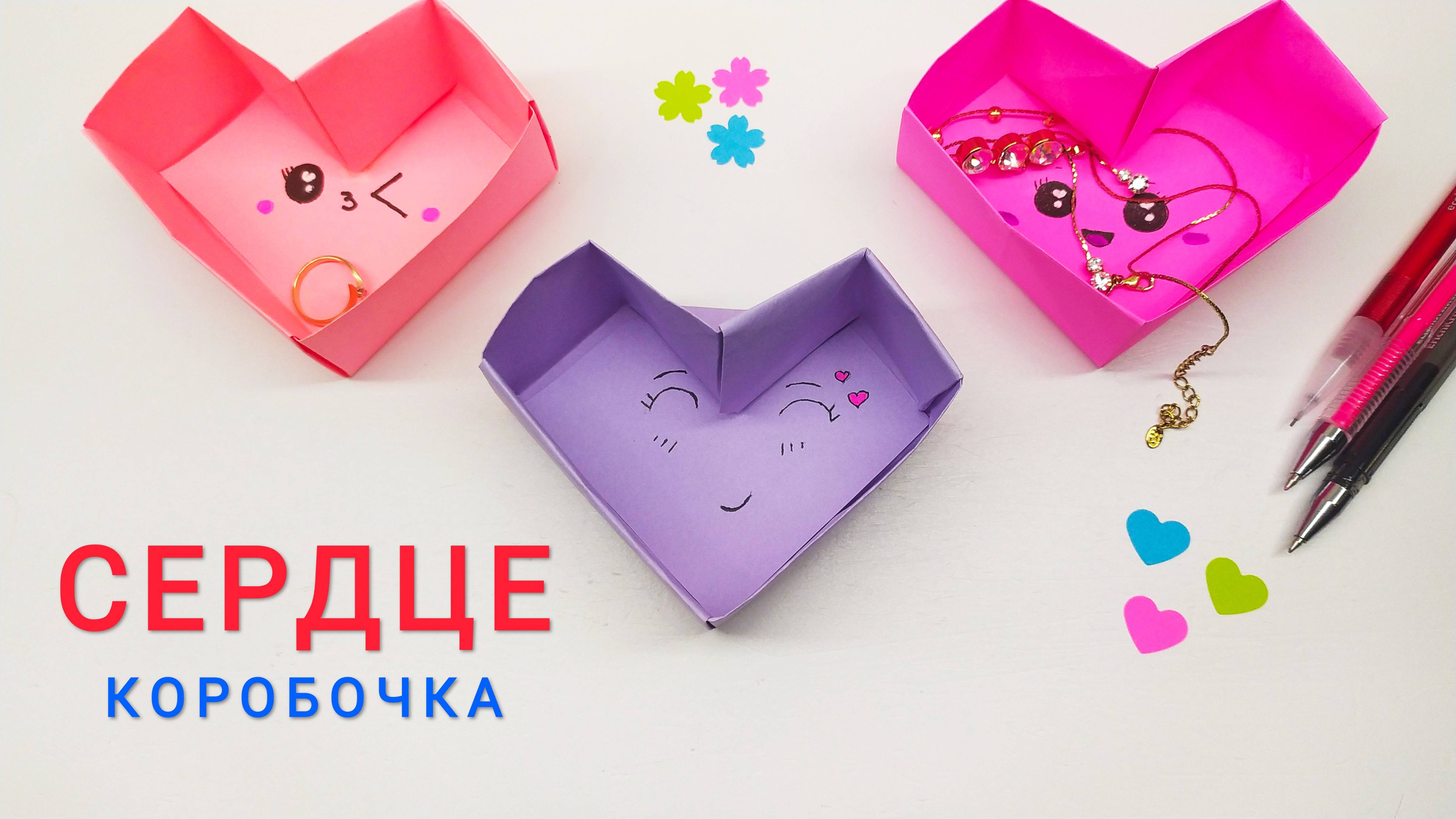 Сердце из бумаги. Сердце коробочка. Оригами. A heart of paper. Heart box. Origami.