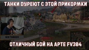 Танки дуреют с этой прикормки. Отличный бой на арте FV304.