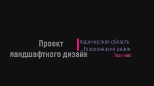 Ландшафтный дизайн (видео-визуализация). Владимирская область, Гороховецкий район, Тараново.