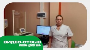 Видео-отзыв о проектировании рентген-кабинета от клиники «Доктор Анна»