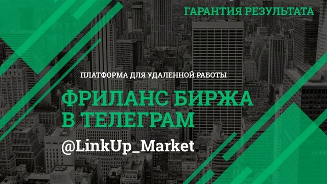 Linkup market   биржа фриланса для удаленной работы