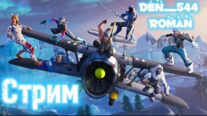 Стрим den_544 играет в Fortnite с Romanlord (ГЛАВА 6 - СЕЗОН 1) Рейтинговые бои