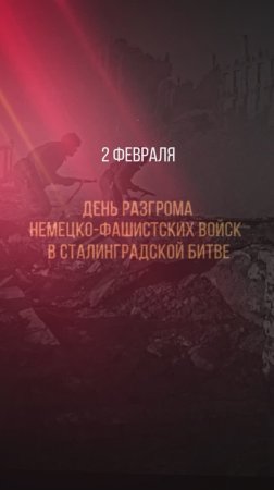 2 февраля — День разгрома немецко-фашистских войск в Сталинградской битве