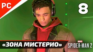 «ЗОНА МИСТЕРИО» ✪ Прохождение Marvel's Spider-Man 2 на ПК — Часть 8 (РУССКАЯ ОЗВУЧКА) «NG+»